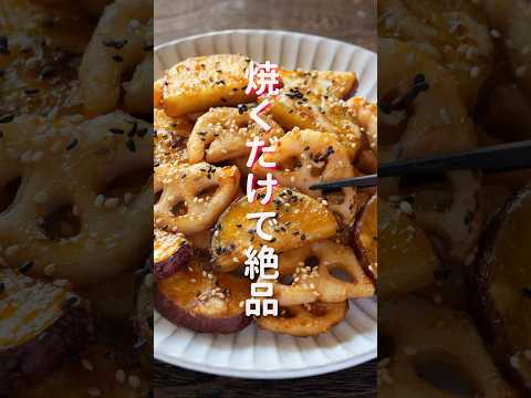 【焼くだけで簡単・絶品！】やめられないとまらない美味しさ「甘酢おさつ蓮根」の作り方 #shorts #recipe #cooking