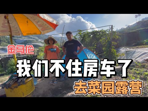 在马来西亚最幸福的城市露营 | 不住房车真的不习惯 | 还我露营美美的照片