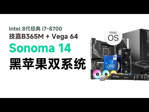 8代主机i7-8700搭配AMD Vega免驱独显上黑苹果Sonoma 14.4