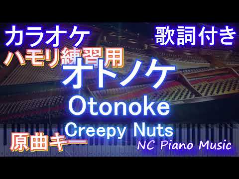 【ハモリ練習用】オトノケ - Otonoke / Creepy Nuts【ガイドメロディあり 歌詞  ハモリ付き フル full】ピアノ音程バー（オフボーカル 別動画）アニメ「ダンダダン」OP