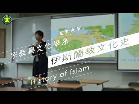 玄奘大學《玄轉人生．前進未來》宗教與文化學系 伊斯蘭教文化史：劉柏君索非亞老師