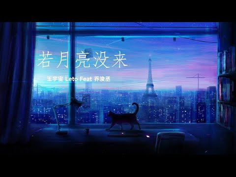 《若月亮没来》 王宇宙 Leto / 乔浚丞 |若是月亮还没来，路灯也可照窗台，照着白色的山茶花微微开