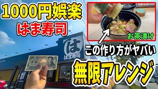 【はま寿司】ガチでアレンジしたら楽しみ方無限でした【1000円】