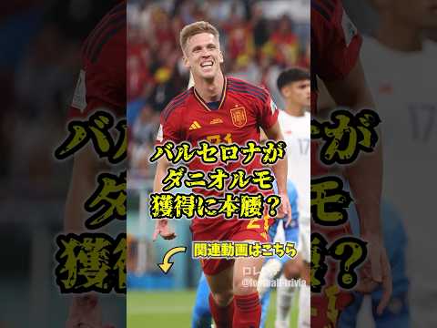 バルセロナがダニオルモの獲得レースに参戦？？？ #バルセロナ #ダニオルモ