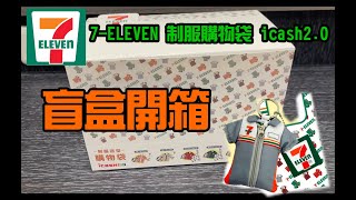 勳爸 [開箱介紹] 7-ELEVEN 制服購物袋 icash2.0 盲盒開箱 期間限定!【夢幻守護者】