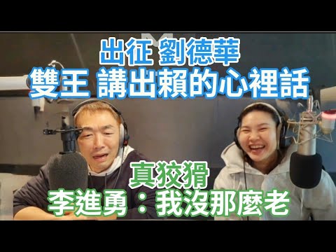 11/5/24-出征劉德華 雙王講出賴總統心裡話！真狡猾 李進勇 : 我沒那麼老！綠營卡位戰 信賴勝出！改口 民進黨的日常！