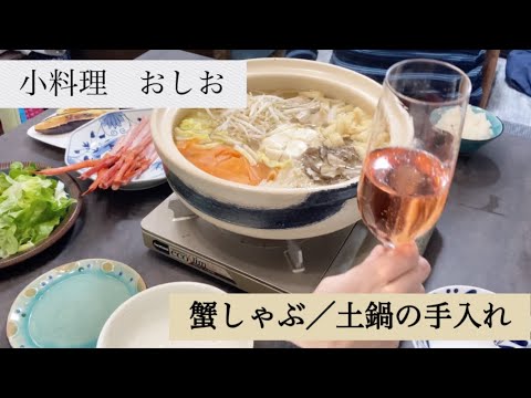 小料理おしお【ふるさと納税かにしゃぶ／土鍋の目止め手入れ】