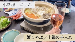 小料理おしお【ふるさと納税かにしゃぶ／土鍋の目止め手入れ】