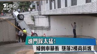 油門踩太猛! 婦倒車暴衝 墜落2樓高斜坡