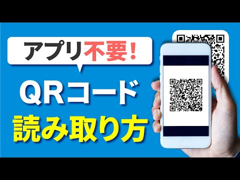 今さら聞けない！QRコードの読み取り方は？画像からスキャンする方法も解説！