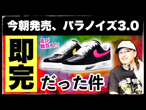 即完売！パラノイズ3.0は結局人気だった。完売の理由を考察します  | PEACEMINUSONE × NIKE AIR FORCE 1 “PARA-NOISE 3.0”