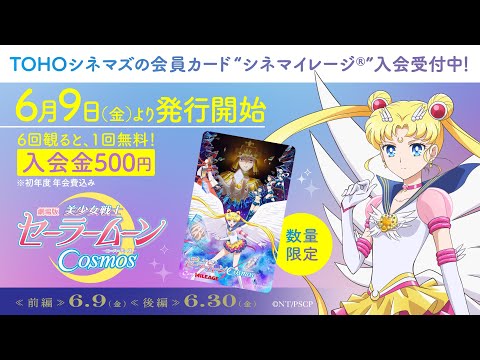 【劇場版「美少女戦士セーラームーンCosmos」】TOHOシネマズ・シネマイレージカード限定映像/《前編》6月9日(金)　《後編》6月30日(金)