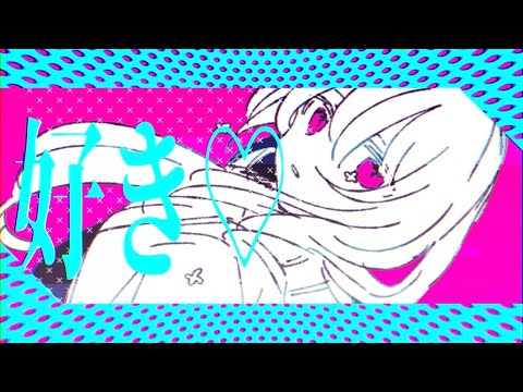 好き♡/Aノン feat.初音ミク