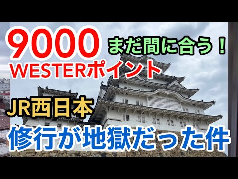 【JR西日本】まだ間に合う！ 9000ウエスターポイント獲得の為に修行しながら観光もしたら地獄だった件 ひょうご神戸・姫路夏の体験デジタルパス WESTERポイント全線フリーきっぷ ザ・ワールド 船舶