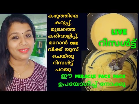 Miracle Face Pack/എത്ര മാറാത്ത കറുപ്പും മാറും ഒരാഴ്ച ഉപയോഗിച്ച് നോക്കി റിസൾട്ട്‌ പറയു 😍/#beautytips