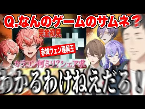 【赤城ウェン理解王】難問すぎる問題にツッコミがとまらない参加者たちと司会の加賀美社長【にじさんじ切り抜き/赤城ウェン/加賀美ハヤト/社築/星導ショウ/榊ネス】