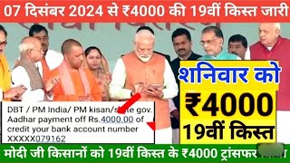 PM kisan 19 Installment date fixed || पीएम किसान योजना 19वी किस्त डेट फिक्स्ड  | किसानों तारीख घोषणा