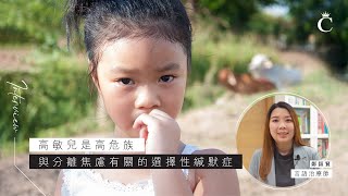 言語治療師專訪｜高敏兒是高危族   與分離焦慮有關的選擇性緘默症 | Champimom