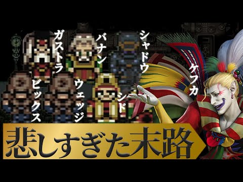 【最悪な末路】FF6で悲惨すぎる死に方をした７人の男達