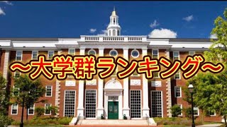 大学群ランキング