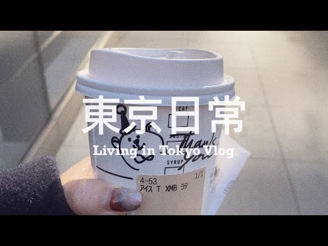 【 #東京日常 Vlog #04 】2021 掰掰！簡單日常、離開住了4年多的地方、一起過聖誕節吧🎄🔔