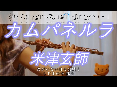 【フルート】カムパネルラ / 米津玄師【楽譜】