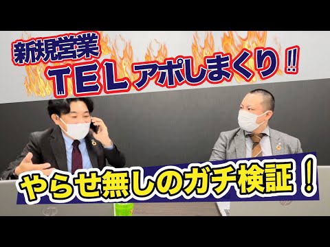 【ガチ検証】新規開拓営業!!! TELアポで何件の訪問許可獲得出来るか!!!??やらせ無しのガチ検証!!! #70