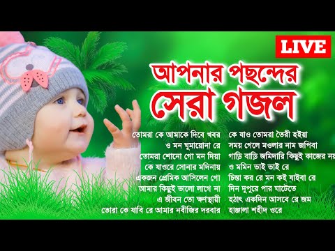 🔴 Live Islamic Gojol | আপনার পছন্দের সেরা গজল গুলি রাত্রে ঘুমানোর আগে শুনুন মন ভালো থাকবে