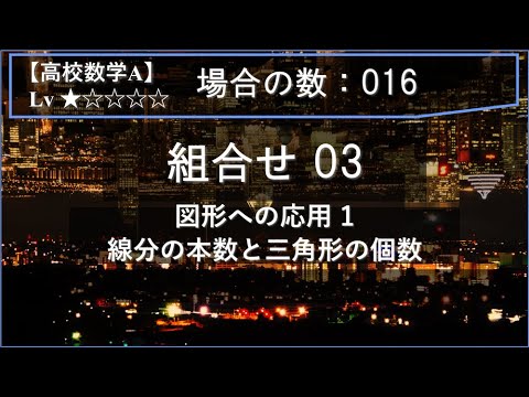 【高校数学A：場合の数】016：組合せ03（図形への応用 1：線分の本数と三角形の個数）