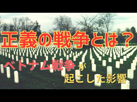 「正義の戦争とは？」ベトナム戦争が起こした影響