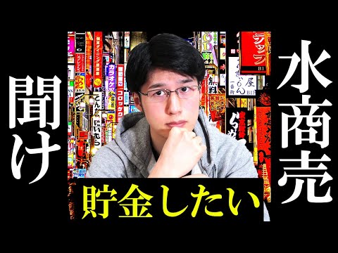 【甘くない】水商売で大きく稼いで2000万貯金して逃げ切れるのか？節約することへの問題点4選【夜の街/資産形成/東京貧困女子】