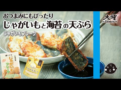 【じゃがいもフレーク】おつまみにもぴったり！じゃがいもと海苔の天ぷら