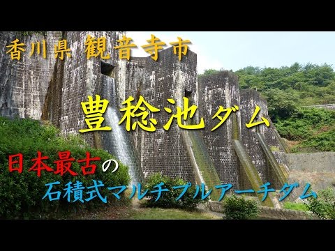 【Kansai Outing Spot】Hounenike Dam : a dam of unusual style worldwide