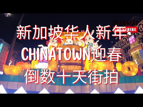 倒数十天街拍华人新年2023新加坡CHINATOWN牛车水唐人街迎春 | Ahmiao Tv