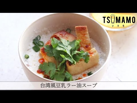 台湾風豆乳ラー油スープのレシピ