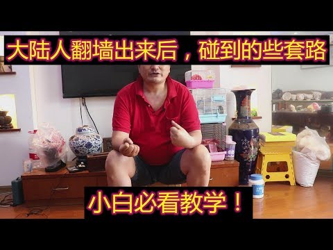 大陆人翻墙出来，都碰到那些套路！（小白教程）网络安全！前半部分，小白上网安全其他部分介绍！