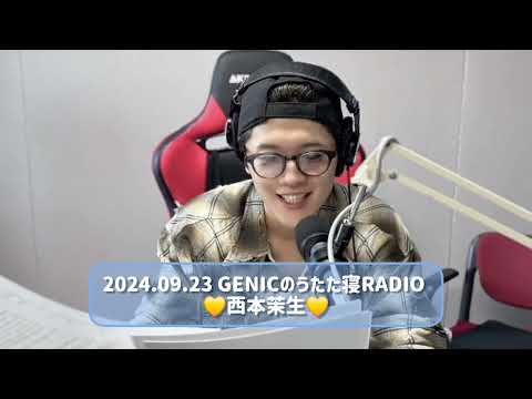 2024.09.23 GENICのうたた寝RADIO 西本茉生