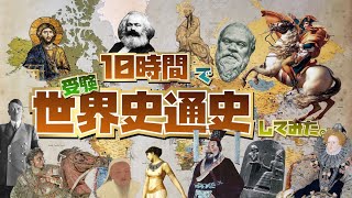 10時間で受験世界史、話すだけの動画。(10 hour's World History)