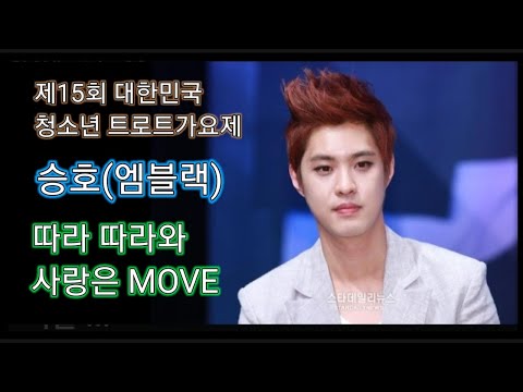 따라따라와 사랑은MOVE - 승호[엠블랙]  2023 제15회 대한민국 청소년 트로트가요제