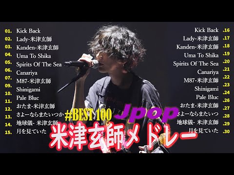 米津玄師メドレー完全版 広告なし🍀Kenshi Yonezu New song 2024🍇🍇Kick Back,Red Out, jpop メドレー2024🍀🍀