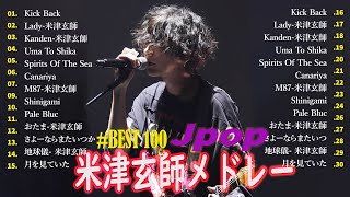 米津玄師メドレー完全版 広告なし🍀Kenshi Yonezu New song 2024🍇🍇Kick Back,Red Out, jpop メドレー2024🍀🍀