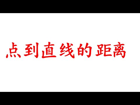 高中统考高级数学，Coordinate Geometry 解析几何，点到直线的距离的求法（老雷数学）