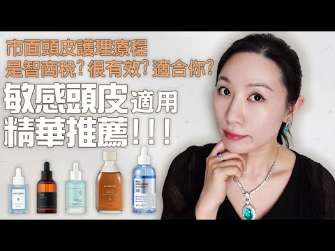 頭皮療程經驗和敏感頭皮護理產品推薦 | Scalp treatment experience and sensitive scalp care product recommendations