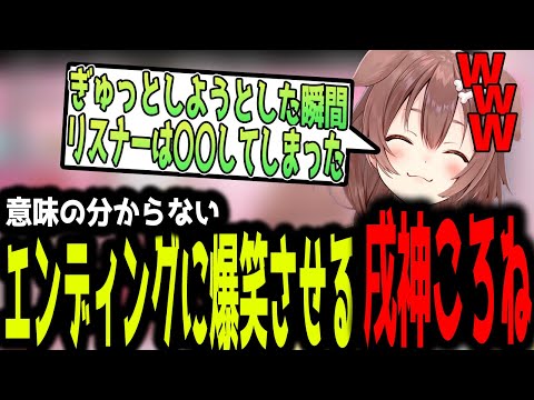 エンディングでリスナーを〇〇するころね【ホロライブ切り抜き】