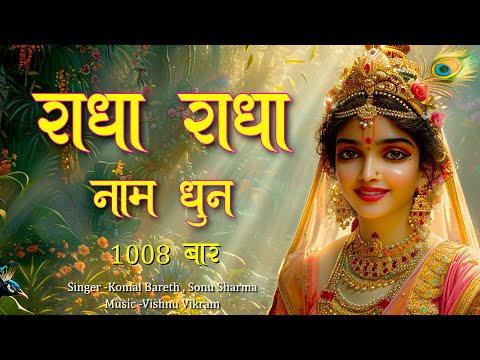 Radha Naam Dhun | Radha Naam Jap | राधा नाम 1008 | Radha jap | Radha Naam Pukar | Radha Kirtan