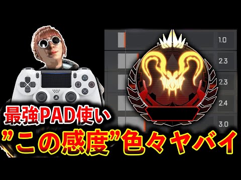 “日本トップ“のPAD感度が吸い付いて色んな場面対応出来てヤバイｗｗｗ│Apex Legends