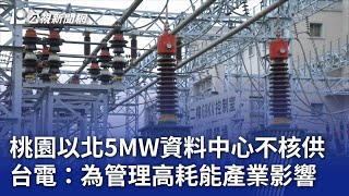 桃園以北5MW資料中心不核供 台電：為管理高耗能產業影響｜20240815 公視晚間新聞