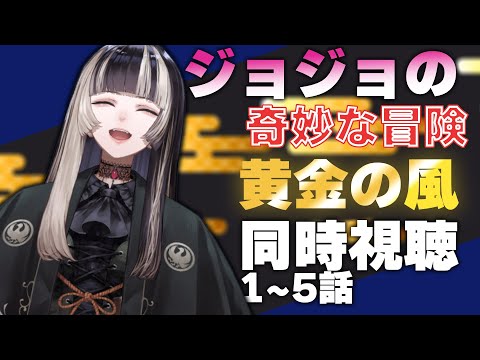 【同時視聴】ジョジョの奇妙な冒険　黄金の風（5部）同時視聴します！！（1~5話）【儒烏風亭らでん 】