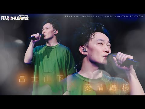 陳奕迅FEAR AND DREAMS世界巡迴演唱會 - 廈門站｜第六場 28 JAN 2024 ENCORE｜《富士山下》x《愛情轉移》