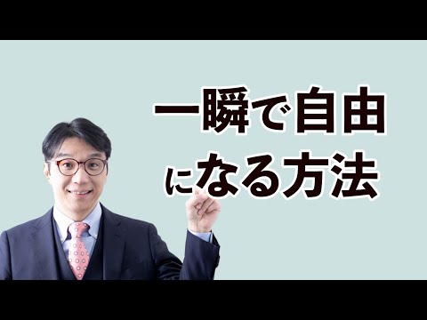 本当の自由とは？